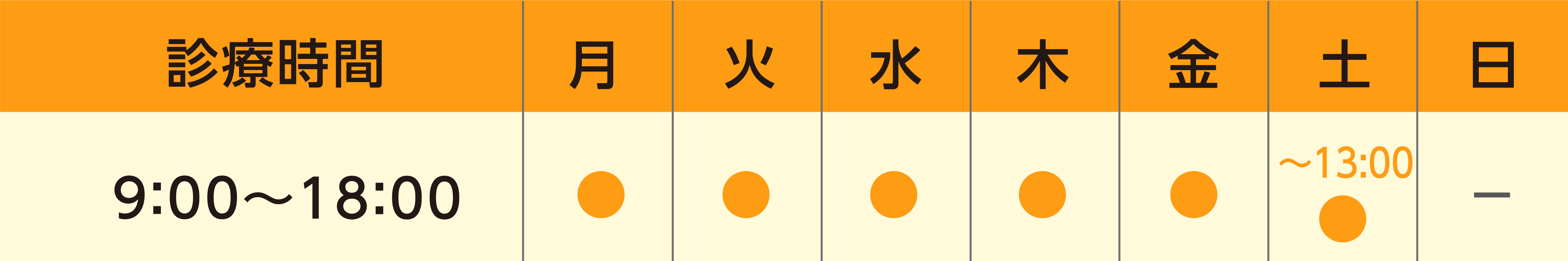 受付 8:30〜18:00 診察 平日9:00〜18:00 第1・第3土曜9:00〜13:00 日曜休診 平日の祝日は診療