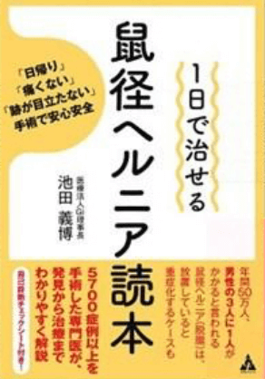 「１日で治せる鼠径ヘルニア読本」の表紙