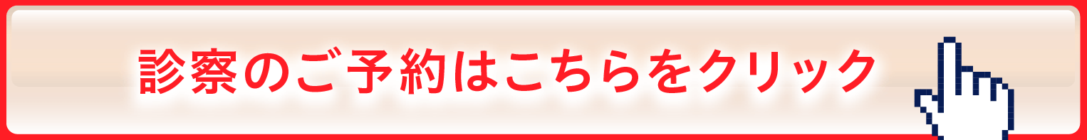 診察のご予約はこちらをクリック